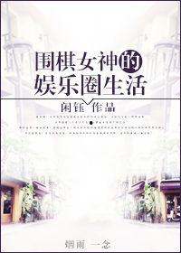 围棋女神的娱乐圈生活,从黑白世界到璀璨星光的华丽转身